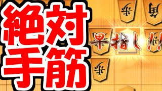 絶対に絶対に覚えてほしい石田流破りの手筋！【VS居飛車他】