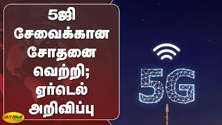 5ஜி சேவைக்கான சோதனை வெற்றி;ஏர்டெல் அறிவிப்பு | Test Success For 5G Service | Airtel Announced