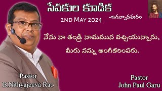 2-4-24 సేవకుల కూడిక కోటనందూరు,జగన్నాధపురం తుని.||Pastor John Paul Garu||