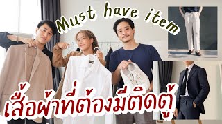 เสื้อผ้าที่ควรมีติดตู้ไว้  ผู้หญิงใส่ได้ ผู้ชายใส่ดี!! Basic Must have Items | Soundtiss X TaninS