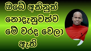 තෙරුවන් කමා කර අද සිට නිවැරදි වෙමු | Ven.Welimada Saddhaseela Thero #buduwadan #sinhalabana #bana