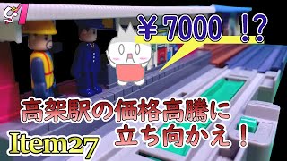 【プラレール】Us-Rail　Item27　高架駅の価格高騰に立ち向かえ！