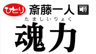 【斎藤一人さん】　魂力