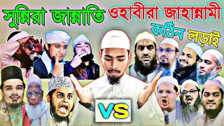 কুরআনের ভুল অনুবাদ? সুন্নিরা জান্নাতি VS ওহাবিরা জাহান্নামী কঠিন  লড়াই.  জাহিদুল হাসান বিন রহিজ