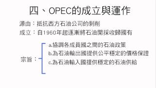 高二上 L.9 西亞二 part.3 石油輸出國家組織(OPEC)