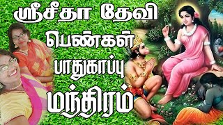 Sri Sita Devi Women Protection Mantra | ஸ்ரீசீதா தேவி தந்த பெண்கள் பாதுகாப்பு மந்திரம்