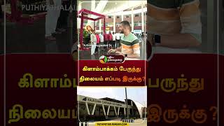 கிளாம்பாக்கம் பேருந்து நிலையம் எப்படி இருக்கு? | #shorts | #kilambakkam | #chennai | #busstand