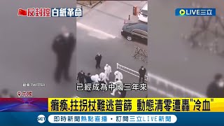 官逼民反不忍了! 中國封控大規模防疫釀悲劇 動態清零政策遭轟冷血 多地\