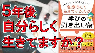 【新刊】「やりたいこと」が次々見つかる! 自分らしく生きている人の学びの引き出し術　尾石晴【10分で要約】