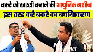 🐐Easy Method for Castration Of Goats🐐बकरे को खस्सी बनाने का आधुनिक और सबसे बढ़िया तरीका Goat farming