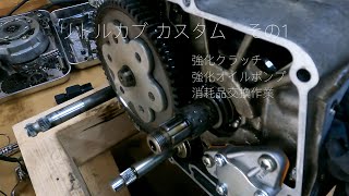 【リトルカブ カスタム】その1  強化クラッチ/オイルポンプ/消耗部品交換