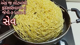 એક જ લોટમાંથી ૩ પ્રકારની સેવ આસાનીથી બનાવો | Sev Recipe | Besan Sev | Sev Banavani Rit | Shreejifood