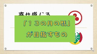 「１３の月の暦」が目指すもの