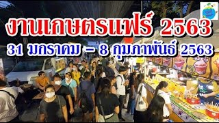 งานเกษตรแฟร์ 2563 วันที่31ม.ค.- 8 ก.พ.2563 (Kaset Fair 2020)