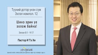 [Түүний дотор үнэн сүм] Эхлэл номлол (12):Бурхан миний хоргодох газар!_Эхлэл 8:1-9:17_Пастор И Тэ Хи