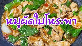 หมูผัดใบโหระพา:ทำกินเอง ว่างๆep20