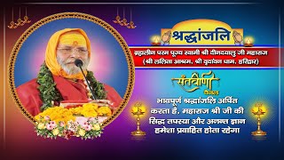 ब्रह्मलीन स्वामी श्री दीनदयालु जी महाराज को संतवाणी चैनल भावपूर्ण श्रद्धांजलि अर्पित करता है |