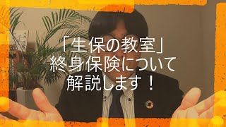 【生保の教室 21/365】生命保険とは？終身保険について解説します！