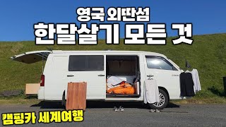 캠핑카 세계여행 1년 만에 선택한 영국 외딴섬 한달살기 기록. 맨섬3