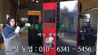 마늘건조기(흡입식) 오성농업 010 - 6341 - 5456