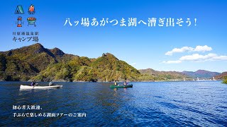 八ッ場あがつま湖へ漕ぎだそう！