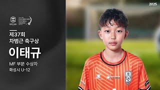 [제37회 차범근축구상 수상🏅] 화성시 U-12 이태규 2024시즌 스카우팅 비디오 (Lee Tea-Gue Highlights)