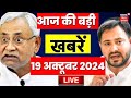 Bihar Jharkhand News Live : बिहार की बड़ी खबरें | Tejashwi Yadav | News 18 bihar | Bihar News Live