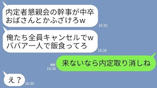 【LINE】150人の内定者懇親会で幹事の私にゆとり新入社員「中卒の先輩が予約した店は全員キャンセルでｗ」→私「来ないなら内定取り消すよ？」新人「はあ？」→実は…