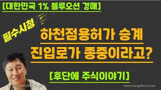 [경매사령관 462강]하천점용허가 승계/진입로가 종중 땅?