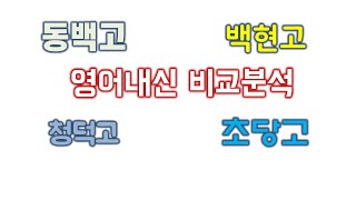 동백지역 고등학교 (동백 백현 초당 청덕고) 영어내신 비교분석