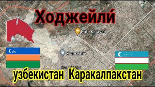 Ходжейли́ ( Хўжайли каракалп ) — город в Каракалпакстане (Узбекистан) Xo'jayli O'zbekiston