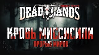 🎲 Кровь Миссисипи: Прорыв Миров [Серия 33] | Savage Worlds: Deadlands | НРИ