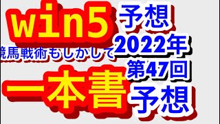 【競馬予想win 5】2022年10月23日 菊花賞当てたい編です