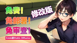 《Stable Diffusion小白成长之路》第03课(福利) 免费免部署免审查colab版stable diffusion | 最新版