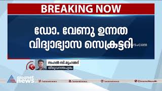 ഡോ വേണു ഉന്നത വിദ്യാഭ്യാസ സെക്രട്ടറി, ആശാ തോമസ് പുതിയ ആരോഗ്യ സെക്രട്ടറി | IAS