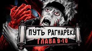 [Путь Рагнарека #9-10] - Ярость Демона Конохи | Альтернативный сюжет Наруто