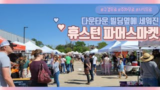 [나은댁] 휴스턴 도심 파머스마켓, 잠시 쉬어갑니다. Houston Farmers Market