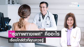 สุขภาพทางเพศเรื่องใกล้ตัวที่คุณควรรู้ : Daily Health