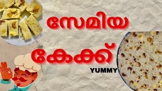 സേമിയ കൊണ്ടൊരു കേക്ക് ഉണ്ടാക്കിയാലോ/Malabar Special Recipe/Super taste