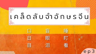 เคล็ดลับจำอักษรจีน EP3 | 口，日，目，泪，眼，盲，看，盯，睡 เขียนจีนได้ในคลิปเดียว !