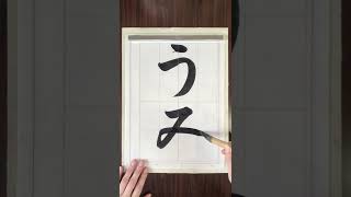 葉光習字教室日本習字7月課題(小学1年生)