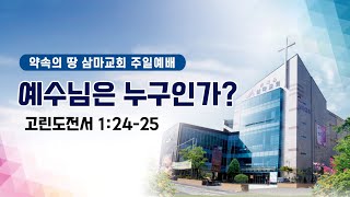 삼마교회 2021.7.11 주일예배 (예수님은 누구인가?)