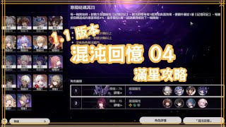 星穹鐵道 | 1.1版本 混沌回憶04 滿星 攻略心得 (無希兒 有景元銀狼)