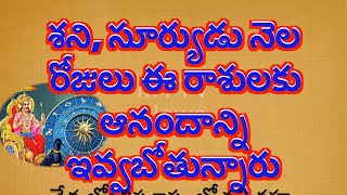 శని, సూర్యుడు నెల రోజులు ఈ రాశులకు ఆనందాన్ని ఇవ్వబోతున్నారు#rashiphalalu #astrology #mytvnewshd#new