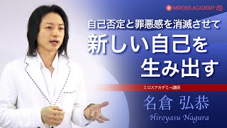 自己否定と罪悪感を消滅させて、新しい自己を生み出す　名倉 弘恭