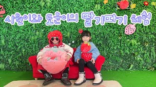 [우정tv]시원이와 도윤이의 딸기따기 체험🍓(딸기의하루) #38