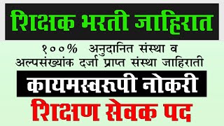 100% अनुदानीत संस्था | शिक्षक भरती जाहिरात | शिक्षण सेवक | प्रयोगशाळा सहाय्यक | शिक्षक भरती अपडेट