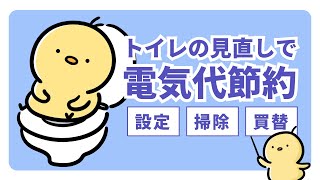 トイレで節電しませんか？