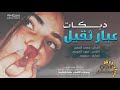 دبكات عيار ثقيل × اشرب اسكر ما ادوخ 2017