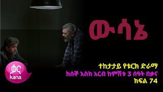 ዉሳኔ ክፍል 74 | Wesane episode 74